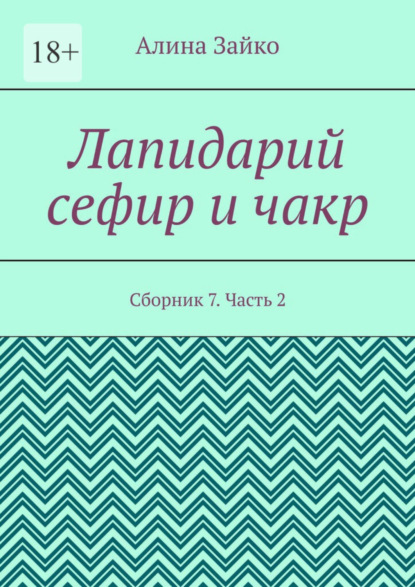 Лапидарий сефир и чакр. Сборник 7. Часть 2 (Алина Зайко). 