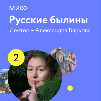 Аудиокнига Александра Баркова - Лекция 2. «Племянник должен умереть: загадки родственных отношений в древних мифологических сюжетах», лекторий «Русские былины»