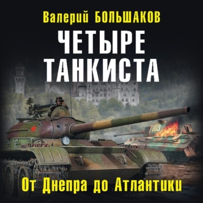 Аудиокнига Четыре танкиста. От Днепра до Атлантики ISBN 