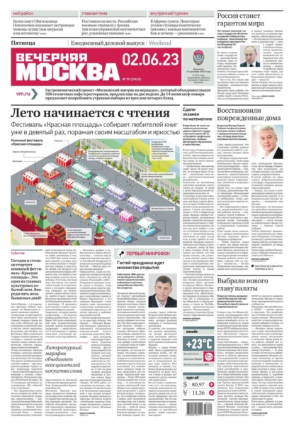 Вечерняя Москва 99-2023 - Редакция газеты Вечерняя Москва