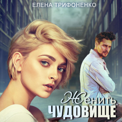 Аудиокнига Елена Трифоненко - Женить чудовище