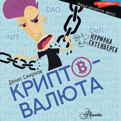 Криптовалюта - Денис Смирнов