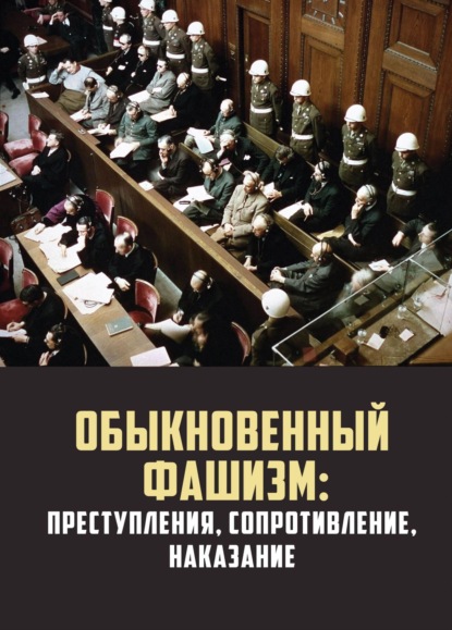 Обыкновенный фашизм: преступления, сопротивление, наказание - Коллектив авторов