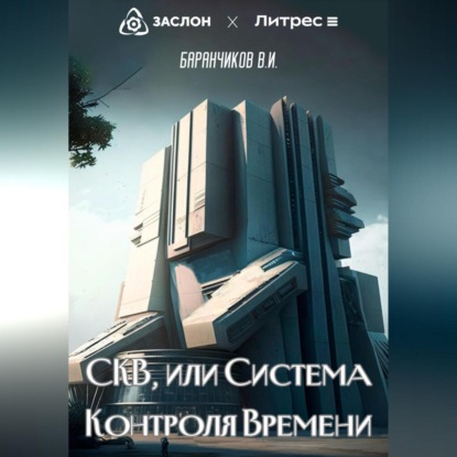 Аудиокнига Владимир Иванович Баранчиков - СКВ, или Система Контроля Времени