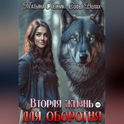 Аудиокнига Вторая жизнь для оборотня ISBN 