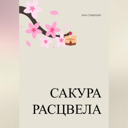 Аудиокнига Яна Стивлорк - Сакура расцвела