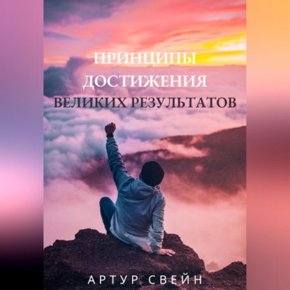 Аудиокнига Принципы достижения великих результатов ISBN 