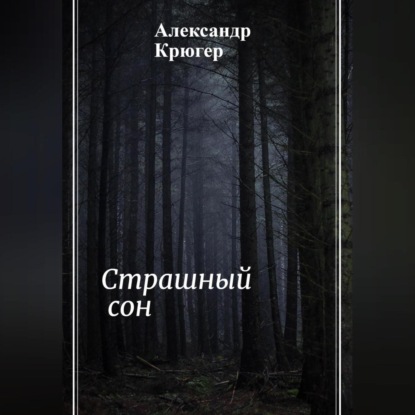 Аудиокнига Страшный сон ISBN 