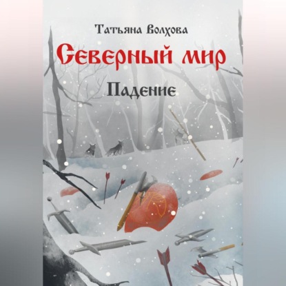 Аудиокнига Северный мир 2. Падение ISBN 