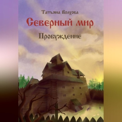 Аудиокнига Татьяна Волхова - Северный мир 3. Пробуждение