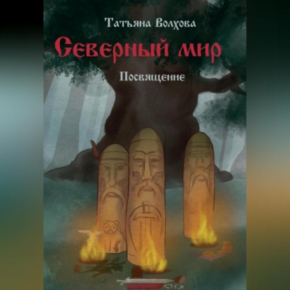 Аудиокнига Татьяна Волхова - Северный мир. Посвящение