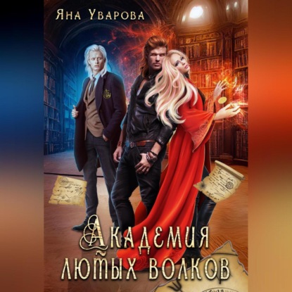 Аудиокнига Академия лютых волков ISBN 