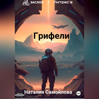 Аудиокнига Грифели ISBN 