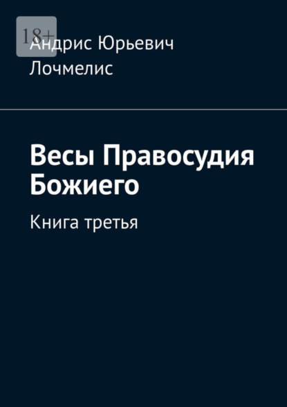 Весы Правосудия Божиего. Книга третья - Андрис Юрьевич Лочмелис