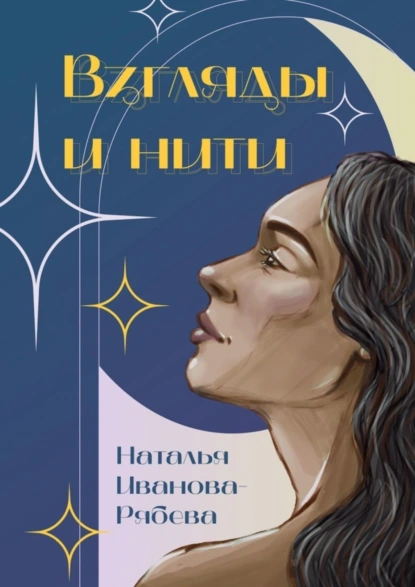 Обложка книги Взгляды и нити, Наталья Иванова-Рябева