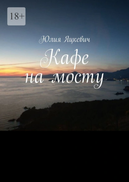 Обложка книги Кафе на мосту, Юлия Яцкевич