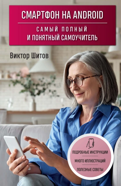 Обложка книги Смартфон на Android. Самый полный и понятный самоучитель, Виктор Николаевич Шитов