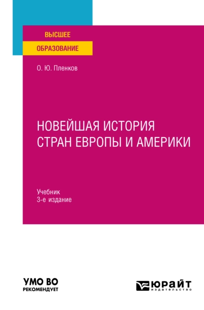 Обложка книги Новейшая история стран Европы и Америки 3-е изд., пер. и доп. Учебник для вузов, Олег Юрьевич Пленков