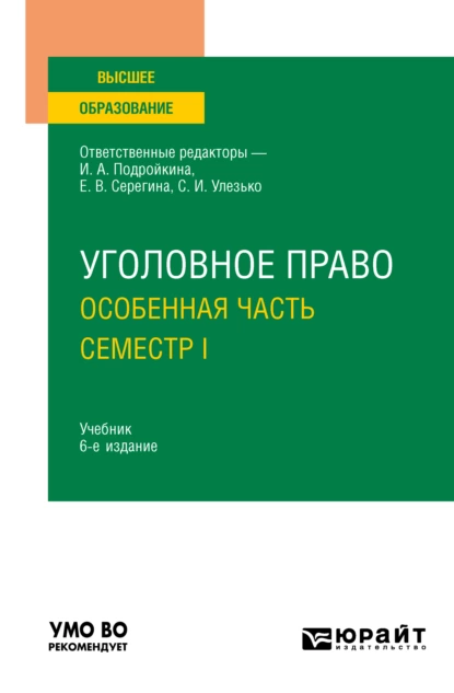 Обложка книги Уголовное право. Особенная часть. Семестр I 6-е изд., пер. и доп. Учебник для вузов, Александр Васильевич Грошев