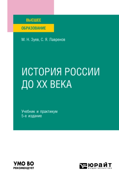 Обложка книги История России до ХХ века 5-е изд., испр. и доп. Учебник и практикум для вузов, Михаил Николаевич Зуев