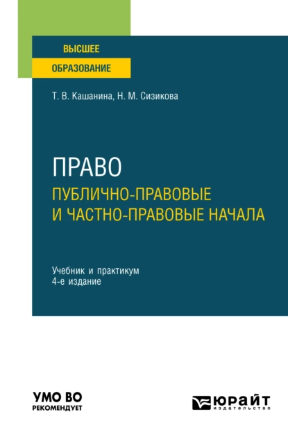 Обложка книги Право: публично-правовые и частно-правовые начала 4-е изд., пер. и доп. Учебник и практикум для вузов, Татьяна Васильевна Кашанина