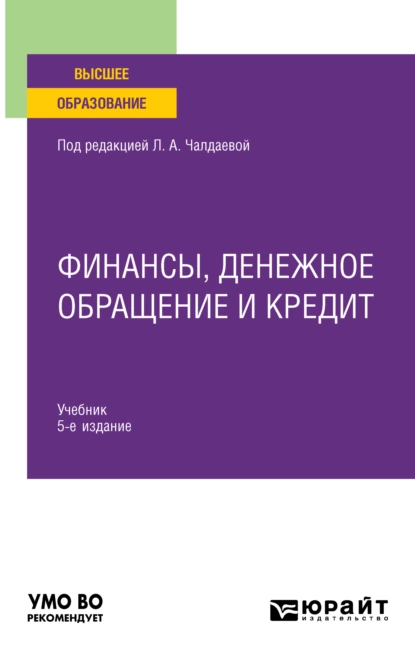 Обложка книги Финансы, денежное обращение и кредит 5-е изд., испр. и доп. Учебник для вузов, Лариса Алексеевна Чалдаева