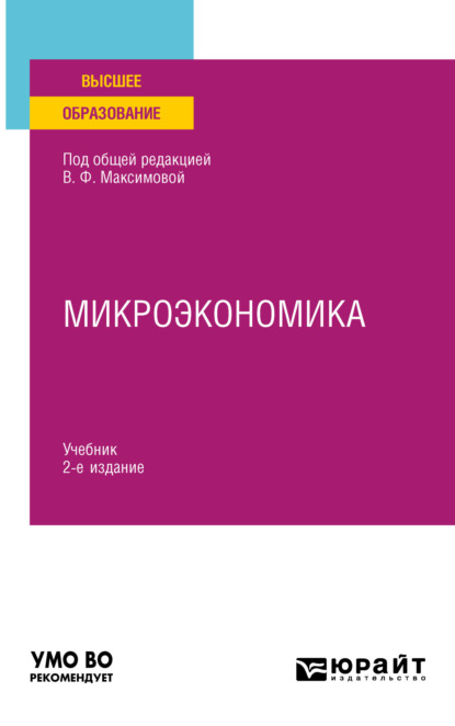 Микроэкономика 2-е изд., пер. и доп. Учебник для вузов (Валентина Федоровна Максимова). 2023г. 