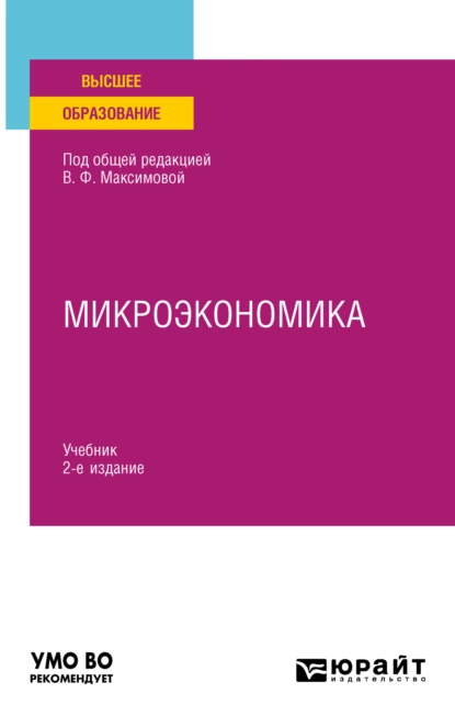 Обложка книги Микроэкономика 2-е изд., пер. и доп. Учебник для вузов, Валентина Федоровна Максимова