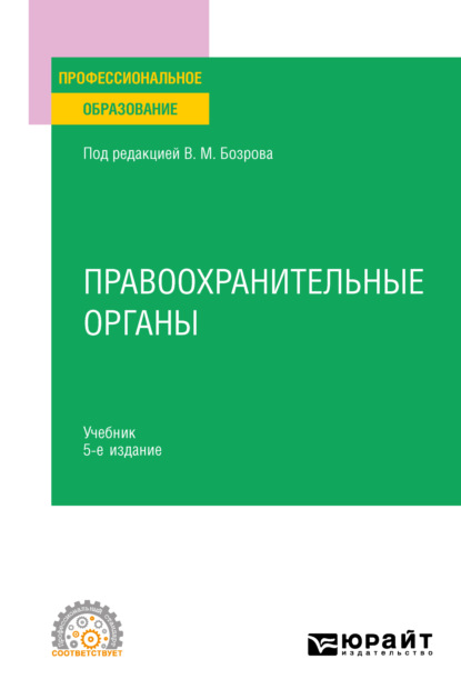 Правоохранительные органы 5-е изд. Учебник для СПО (Владимир Александрович Бублик). 2023г. 