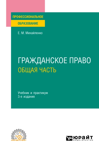 Обложка книги Гражданское право. Общая часть 3-е изд., пер. и доп. Учебник и практикум для СПО, Елена Михайловна Михайленко