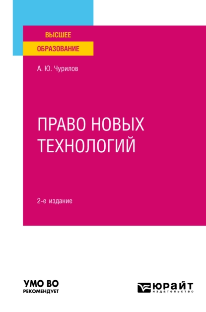 Обложка книги Право новых технологий 2-е изд., пер. и доп. Учебное пособие для вузов, Алексей Юрьевич Чурилов