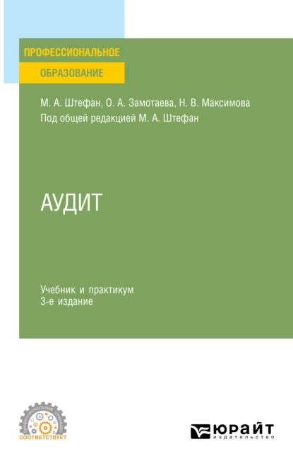 Обложка книги Аудит 3-е изд., пер. и доп. Учебник и практикум для СПО, Мария Александровна Штефан