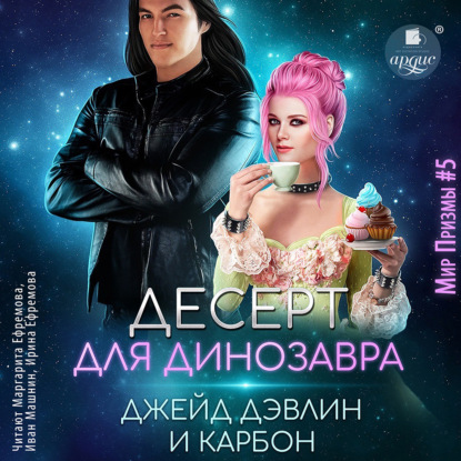 Аудиокнига Десерт для динозавра ISBN 