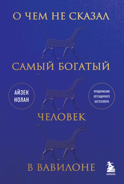 Обложка книги О чем не сказал самый богатый человек в Вавилоне, Айзек Нолан