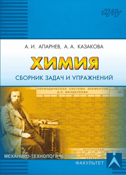 Обложка книги Химия. Сборник задач и упражнений, А. И. Апарнев