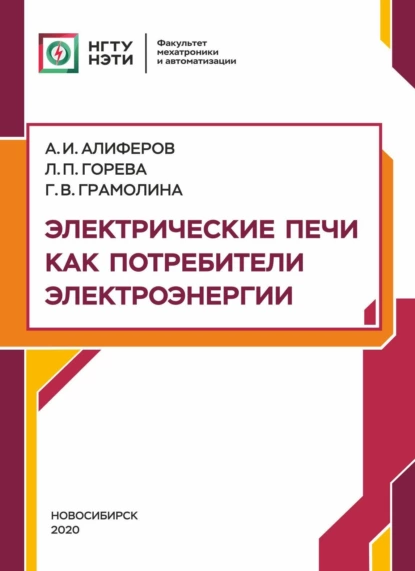 Обложка книги Электрические печи как потребители электроэнергии, А. И. Алиферов