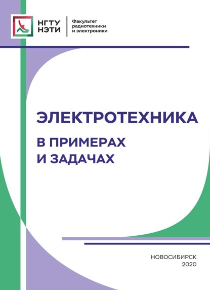 Электротехника. В примерах и задачах (Коллектив авторов). 2020г. 