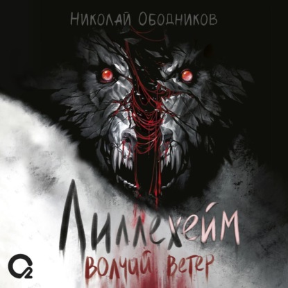 Аудиокнига Лиллехейм. Волчий ветер ISBN 978-5-353-10635-7