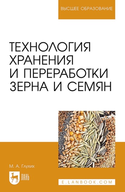 Технология хранения и переработки зерна и семян. Учебное пособие для вузов (М. А. Глухих). 2023г. 