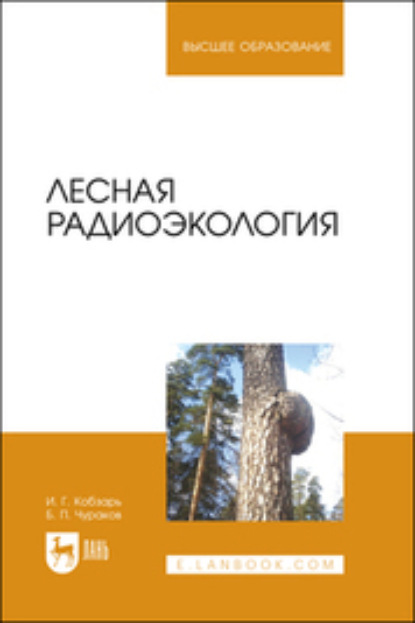 Лесная радиоэкология. Учебное пособие для вузов (Б. П. Чураков). 2023г. 