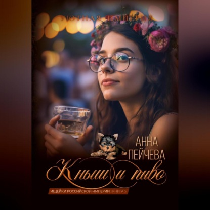 Аудиокнига Анна Пейчева - Кныш и пиво