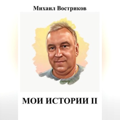 Аудиокнига Мои истории II ISBN 