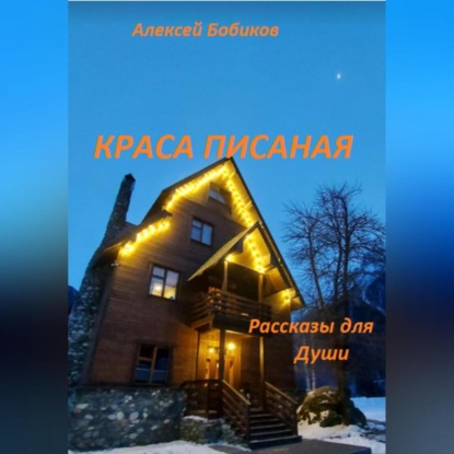 Аудиокнига Краса писаная ISBN 