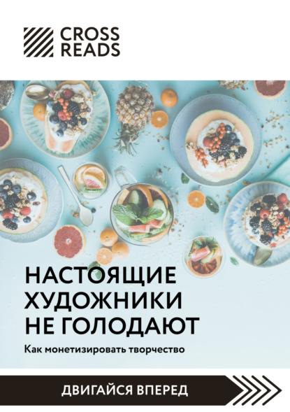 Саммари книги «Настоящие художники не голодают. Как монетизировать творчество» - Коллектив авторов