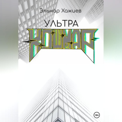 Аудиокнига Ультра КОШМАР ISBN 