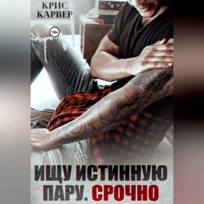 Аудиокнига Ищу истинную пару. Срочно ISBN 