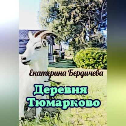 Аудиокнига Деревня Тюмарково ISBN 