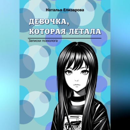 Аудиокнига Девочка, которая летала ISBN 