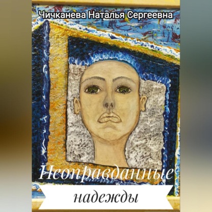 Аудиокнига Неоправданные надежды ISBN 