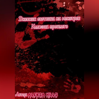 Аудиокнига Дневник охотника на монстров. Иллюзия прошлого ISBN 